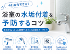 水垢予防のコツ