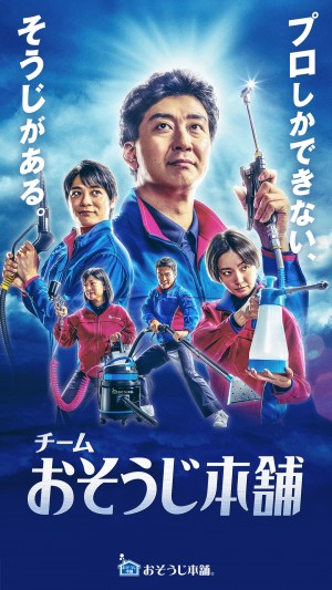 おそうじ本舗CM