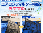 エアコンチェック項目　フィルター