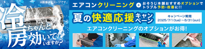 エアコンクリーニング早割キャンペーン
