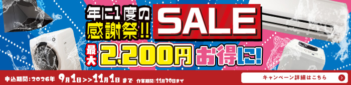 感謝祭セールキャンペーン